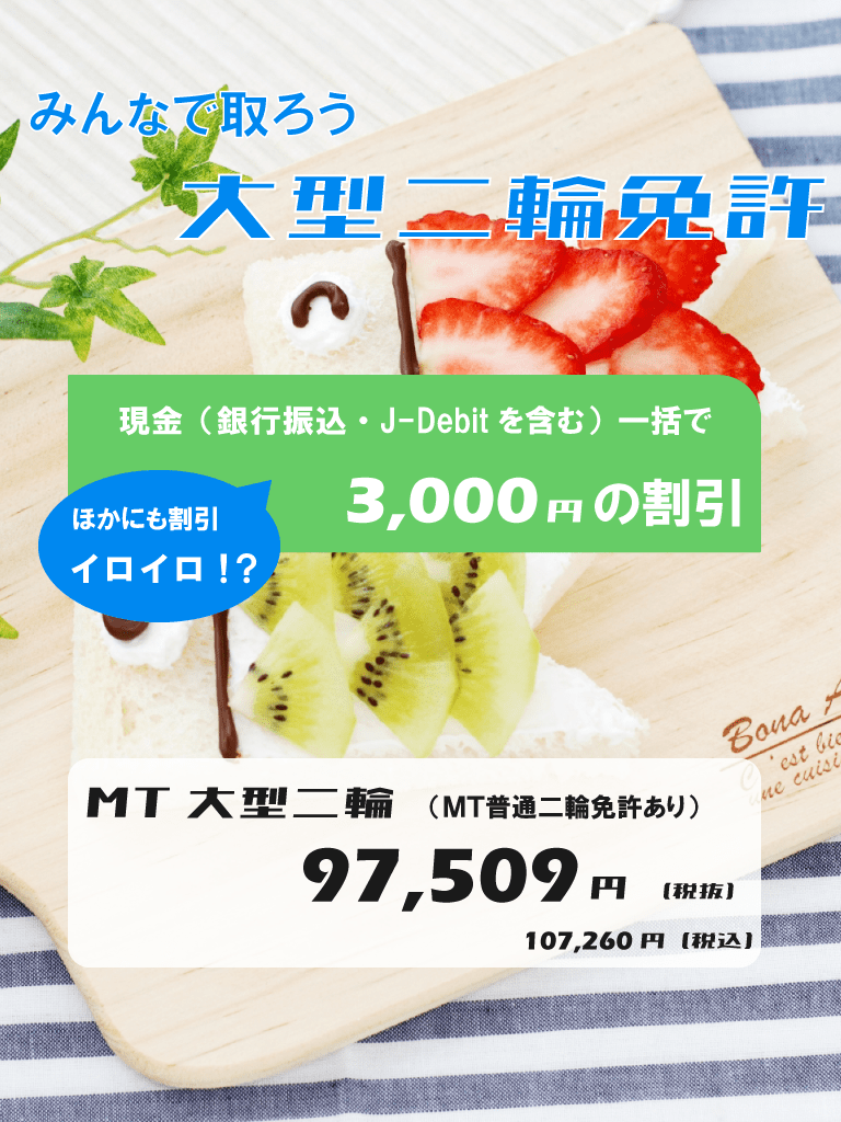 みんなで取ろう大型二輪免許