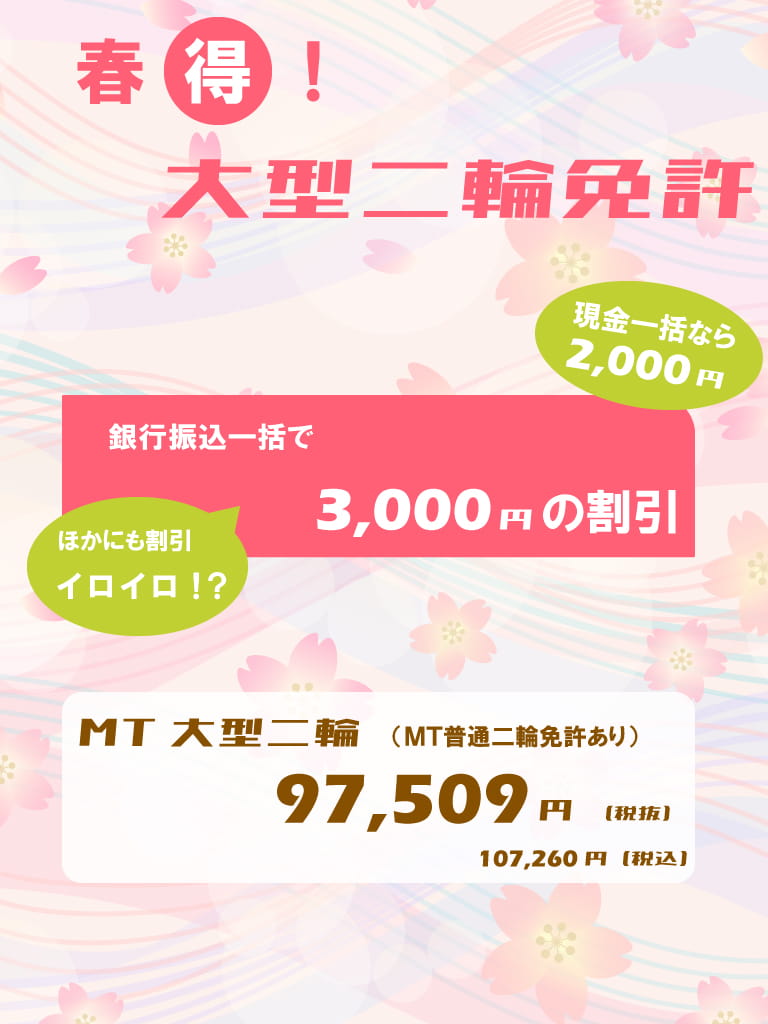 春得！大型二輪免許