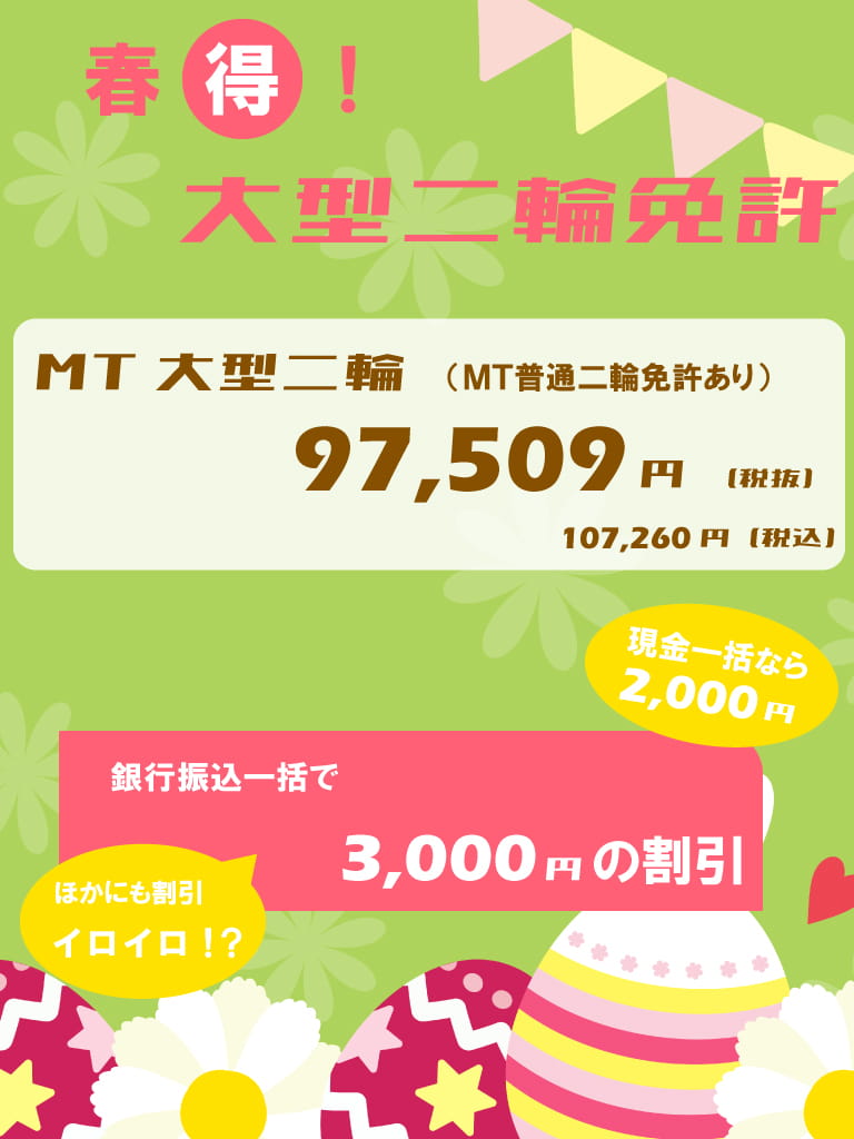 春得！大型二輪免許