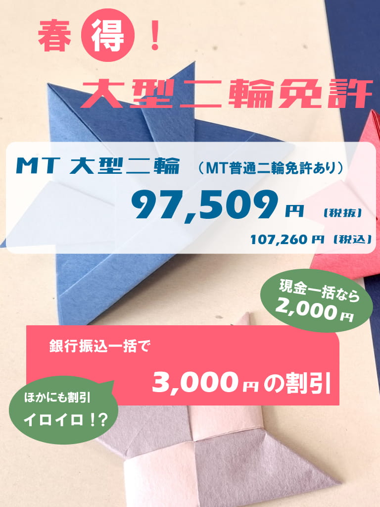 大型二輪】春得！大型二輪免許 - 横浜自動車学校【公式サイト】戸塚の