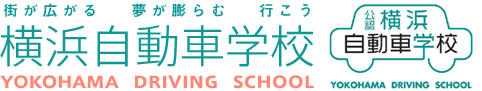 横浜自動車学校【公式サイト】