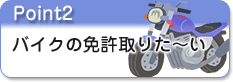 バイクの免許